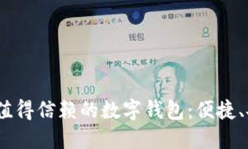 2023年最值得信赖的数字钱包：便捷、安全的选择