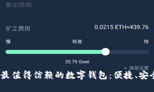2023年最值得信赖的数字钱包：便捷、安全的选择