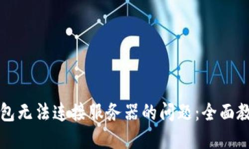 如何解决TP钱包无法连接服务器的问题:全面教程与解决方案