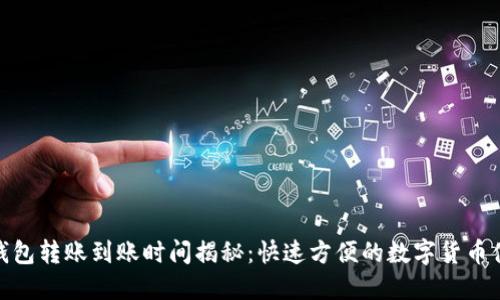 TP钱包转账到账时间揭秘：快速方便的数字货币体验