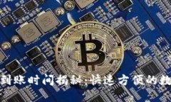 TP钱包转账到账时间揭秘：快速方便的