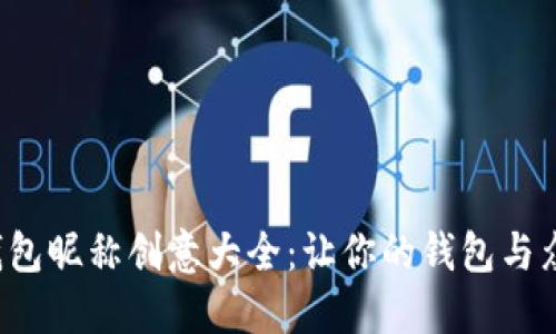 数字钱包昵称创意大全：让你的钱包与众不同！