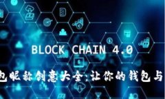 数字钱包昵称创意大全：让你的钱包与