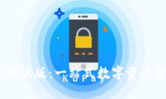探索TP钱包iOS测试版：一站式数字资产