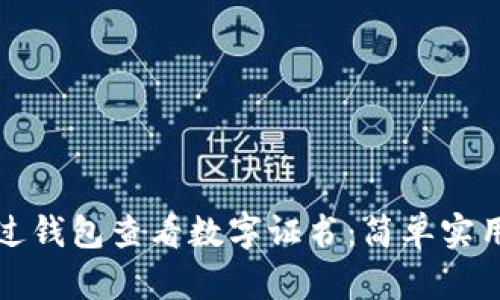 如何通过钱包查看数字证书:简单实用的指南