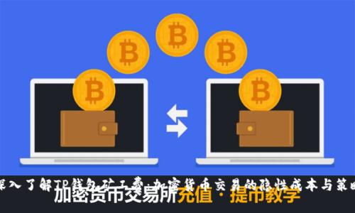 深入了解TP钱包矿工费:加密货币交易的隐性成本与策略
