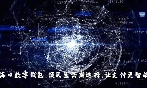 海口数字钱包:便民生活新选择,让支付更智能