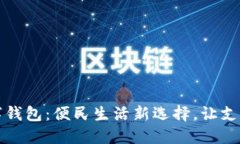 海口数字钱包：便民生活新选择，让支