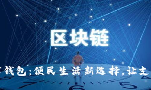海口数字钱包:便民生活新选择,让支付更智能