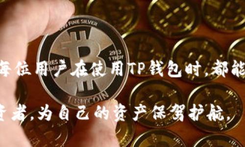   TP钱包提币提示地址错误，解决方案大揭秘！ / 

 guanjianci TP钱包, 提币地址错误, 钱包安全, 区块链引导 /guanjianci 

引言：钱包安全的重要性
在如今数字资产迅猛发展的时代，区块链技术和加密货币已经成为许多人日常生活的重要组成部分。TP钱包作为一款流行的数字资产管理工具，不仅提供了方便的资产管理功能，还在安全性上做出了大量努力。然而，即便如此，用户在使用过程中仍会遇到一些问题，其中“提币地址错误”的提示便是较为常见的一个。这种情况常常让用户感到困惑、焦虑，甚至担心自己的资产安全。本文将深入探讨“提币地址错误”的原因，以及如何有效解决这一问题。

什么是提币地址错误？
提币地址错误，顾名思义，即是在向TP钱包提币时，系统提示您所输入的提币地址不正确。这种情况可以由多种原因引起，例如输入错误、地址格式不匹配等等。为什么这一问题会如此常见呢？答案在于数字货币的特性和用户的操作习惯。许多人在进行提币时，可能因为一时的疏忽而输入了错误的地址，而有些用户则可能对提币地址的格式不够了解，从而导致对正确地址的误解。

提币地址的组成和格式
在了解提币地址错误前，我们首先需要明白提币地址是什么。通常来说，提币地址是一个由字母和数字组成的字符串，用于标识用户在区块链网络上的身份。不同的区块链网络有不同的地址格式。例如，比特币的地址通常以“1”或“3”开头，以太坊的地址则以“0x”开头。这样的区别使得用户在提币时必须仔细确认地址的准确性，否则便会出现提币地址错误的问题。

造成提币地址错误的常见原因
了解了提币地址的格式后，我们再来看一下导致“提币地址错误”的常见原因：
ul
    listrong手动输入错误：/strong用户在手动输入提币地址时，可能会因为笔误导致地址不正确，一些常见的错误包括把字母
