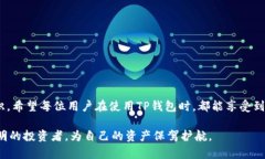   TP钱包提币提示地址错误，解决方案