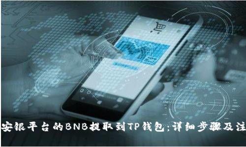 如何将安银平台的BNB提取到TP钱包：详细步骤及注意事项