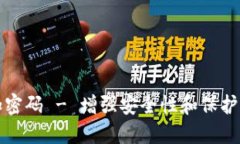如何设置钱包加密码 - 增强安全性和保