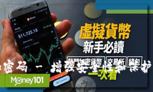 如何设置钱包加密码 - 增强安全性和保护隐私的必备技巧