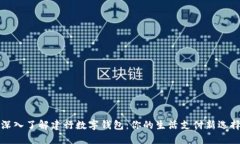 深入了解建行数字钱包：你的生活支付