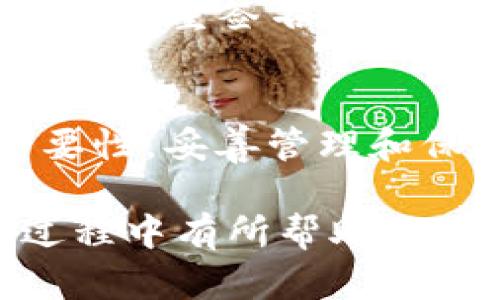 如何在TP钱包中购买和售卖数字货币？指南与技巧

TP钱包, 购买数字货币, 售卖数字货币, 钱包安全性/guanjianci

引言：数字货币的崛起
近年来，数字货币市场的兴起引发了全球的广泛关注，越来越多的人们开始尝试投资和交易数字货币。作为一种新兴的金融工具，数字货币不仅提供了投资的机会，也为用户的资产管理提供了更多可能性。TP钱包，作为一款备受欢迎的数字货币钱包，成为了许多人交易和管理数字资产的首选工具。

什么是TP钱包？
TP钱包是一款去中心化的数字货币钱包，它支持多种主流数字货币的存储、交易与管理。不同于传统的银行账户，TP钱包允许用户自行掌控私钥，有效提高了用户资金的安全性。此外，该钱包还具有友好的用户界面，不论是新手还是资深投资者均能容易上手。

如何在TP钱包中购买数字货币
在TP钱包中购买数字货币的过程非常简单。用户只需遵循以下几个步骤，即可实现数字货币的购买。

h4步骤一：下载并安装TP钱包/h4
首先，用户需要在应用商店中搜索“TP钱包”，下载并完成安装。TP钱包支持iOS和Android两个平台，确保所有用户都能方便使用。

h4步骤二：注册并创建钱包账户/h4
安装完成后，打开TP钱包，用户需要注册一个新账户。在此步骤中，系统会要求设定一个安全密码，并保存助记词以确保账户安全。助记词至关重要，务必保持私密和安全。

h4步骤三：充值法币/h4
在购买数字货币之前，用户需要将法币充值到TP钱包中。点击“充值”按钮，选择合适的支付方式，例如银行转账、信用卡或第三方支付平台，然后按照界面提示完成充值过程。

h4步骤四：选择数字货币进行购买/h4
充值成功后，用户可以在钱包中查看可购买的数字货币列表。选择想要购买的数字货币，并输入要购买的数量，确认后进行交易，便可完成购买。

如何在TP钱包中出售数字货币
在TP钱包中出售数字货币同样简单。以下是步骤：

h4步骤一：登录TP钱包/h4
打开TP钱包，输入账户密码进行登录。

h4步骤二：选择待售的数字货币/h4
在钱包界面中，用户将看到自己持有的数字货币。选择想要出售的数字货币。这时，用户需要确认该货币的市场价格以及交易的实时汇率。

h4步骤三：输入出售数量/h4
在选择货币后，用户需要输入想要出售的数量。考虑到市场波动，建议用户注意即时价格，以确保能够以理想的价格出售。

h4步骤四：确认交易/h4
检查交易信息无误后，确认交易。如果需要，输入安全密码以完成交易。TP钱包会将所售出数字货币转换为法币或其他数字货币，存入用户的账户中。

TP钱包的安全性
安全性无疑是数字货币交易的重中之重。在TP钱包中，用户的私钥由用户自己控制，避免了中心化平台带来的潜在风险。此外，TP钱包还采用了多重签名和冷存储的机制，进一步提高了用户资产的安全性。

总结
使用TP钱包进行数字货币的购买和出售，是一种便捷又安全的资产管理方式。通过简单几个步骤，新手用户也能轻松入门。记住安全性的重要性，妥善管理和保存好自己的私钥和助记词，确保交易过程的安全。而今，数字货币市场发展迅猛，把握机会，抓住这个投资的风口吧！

不论你是出于投资的目的，还是为了体验新兴的金融工具，TP钱包都为你提供了理想的选择。希望这些信息对你在购买和出售数字货币的过程中有所帮助，让你在这个数字经济时代走得更稳更远。