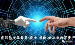 三星手机加密钱包全面解析：安全、便