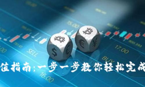 TP钱包充值指南:一步一步教你轻松完成钱包充值