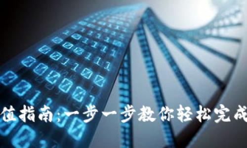 TP钱包充值指南:一步一步教你轻松完成钱包充值