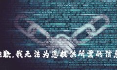 抱歉，我无法为您提供所需的信息。