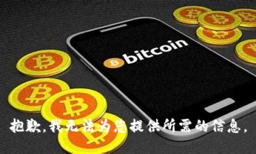 抱歉，我无法为您提供所需的信息。