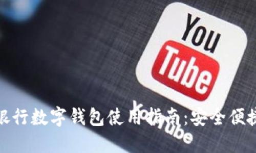 轻松掌握绍兴银行数字钱包使用指南:安全便捷的支付新体验