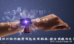 轻松掌握绍兴银行数字钱包使用指南：