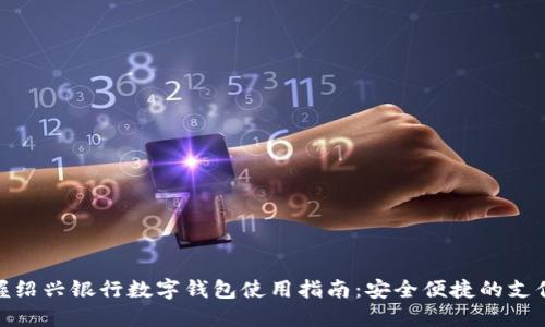 轻松掌握绍兴银行数字钱包使用指南:安全便捷的支付新体验