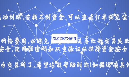 提到将TP钱包上的BC链USDT提到火币交易所的步骤，你可以按以下说明操作：

### 第一步：打开TP钱包
首先，打开你的TP钱包应用，并确保你已经登录。如果你还没有帐户，可以先进行注册。

### 第二步：找到USDT资产
在钱包的主界面上，你会看到各种数字资产的图标。寻找“USDT”或“USDT(BSC)”这部分。如果没有看到USDT，可以在