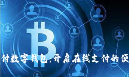 拼夕夕支付数字钱包:开启在线支付的便捷新时代