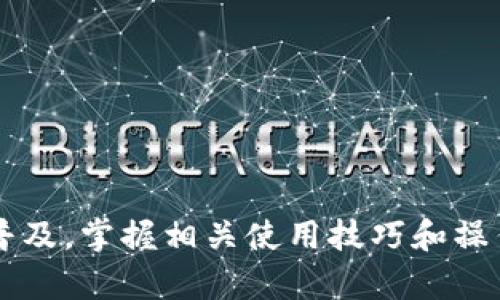   如何在TP钱包确认交换代币的交易：详尽指南 / 

 guanjianci TP钱包, 交换代币, 确认交易, 加密货币 /guanjianci 

引言
随着区块链技术的发展，加密货币的使用变得越来越普遍，很多人开始选择使用数字钱包进行交易。在这些数字钱包中，TP钱包因其用户友好界面和强大的功能而备受欢迎。许多用户在TP钱包中进行代币交换时，可能会遇到一些困惑，尤其是在确认交易的过程中。本文将深入探讨如何在TP钱包中确认代币交换交易，并解答用户在这一过程中的疑问。

什么是TP钱包？
TP钱包是一款支持多种加密货币的数字钱包，允许用户安全地存储、发送和接收各种代币。其最大的特点是用户界面，使得即使是新用户也能轻松上手。此外，TP钱包还提供了去中心化交易所功能，让用户能够直接在钱包内完成代币交换。

为什么选择TP钱包进行代币交换？
TP钱包不仅支持ERC20、BSC等主流代币，还具备多种创新功能。首先，用户可以在TP钱包中直接购买和交换代币，无需将资产转入其他交易所；其次，TP钱包的交易手续费相对较低，用户更能获得实际利益。而且，TP钱包还重视安全性，用户的私钥由自身掌控，提高了资产的安全性。

在TP钱包中进行代币交换的步骤
在了解TP钱包的基本功能后，我们来详细探讨如何在TP钱包中进行代币交换并确认交易。

h4第一步：下载并安装TP钱包/h4
首先，你需要在手机应用商店中下载并安装TP钱包。安装后，打开应用并创建一个新钱包，或者导入已有的钱包。在创建新钱包时，务必妥善保管助记词，因为这是你恢复钱包的唯一凭证。

h4第二步：选择代币交换功能/h4
在TP钱包主页中，找到并点击“交换”或“兑换”等类似选项。系统将提示你选择要交换的代币和数量。此时，建议务必核实你选择的代币和数量，以避免不必要的损失。

h4第三步：确认交易详情/h4
在输入完代币信息后，TP钱包会显示交易的详细信息，包括目标代币数量、当前汇率及手续费等。请仔细检查这些信息，确保没有错误。如果一切都符合预期，你可以点击“确认”按钮，继续下一步。

h4第四步：输入交易密码/h4
为了保护用户的资金安全，TP钱包会要求你输入交易密码。这是一个额外的安全步骤，确保只有你才能进行代币交换。当你输入正确的密码后，交易将开始处理。

h4第五步：等待交易确认/h4
交易通常需要一定的时间来确认，这个时间长短取决于网络的拥堵情况。有时可能需要几分钟到几十分钟。在此过程中，你可以在“交易记录”中查看交易状态，或选“刷新”按钮，查看最新的确认信息。

如何确认交易是否成功？
在TP钱包中确认交易成功与否，可以通过以下几种方式：

h4交易记录查看/h4
打开TP钱包，进入“交易记录”选项。你可以在这里查看最近的交易记录。成功的交易通常会显示为“成功”或“已完成”，而失败的交易则会有相应的错误提示信息。

h4区块链浏览器查询/h4
通过TP钱包生成的交易哈希值，你可以在例如Etherscan、BscScan等区块链浏览器中查询交易的详细状态。如果在这些浏览器中能够找到该交易且状态为“成功”，则说明你的交易已成功。

h4查看代币余额/h4
最后，你还可以通过检查你的代币余额来验证交易是否已完成。如果你的目标代币数量增加，那么说明交换交易已成功执行。

常见问题解答
在交换代币的过程中，用户可能会出现一些常见问题，以下是几项常见的疑问及解答：

h4交易失败的原因是什么？/h4
交易失败可能是由于网络拥堵导致的，当然也有可能由于输入了错误的代币地址或数量。在进行交易前，务必核对信息，确保准确无误。

h4如何减少交易费用？/h4
交易费用通常与网络的使用情况相关。如果网络拥堵，可以尝试在交易费用较低的时间段进行交易，例如晚上或周末等。相应地，有些钱包也允许你手动设置交易费用，选择合理的费用能够你的交易成功率。

h4遇到问题怎么办？/h4
如果在交易过程中遇到问题，可以通过TP钱包的客服支持系统进行咨询，通常会有专业客服帮助你解决问题。此外，网络上也有很多相关的用户讨论和经验分享，可以参考、学习相关知识。

总结
总而言之，在TP钱包中进行代币交换的过程是相对简单的，只要遵循步骤并仔细确认信息，就能够顺利完成交易。为了保障你的资产安全，务必保管好私钥与助记词，定期检查交易记录。此外，随着加密货币的普及，掌握相关使用技巧和操作流程也变得越来越重要，这不仅能够提升你的交易体验，还能帮助你在不断变化的市场中保持应变能力。希望本文能给使用TP钱包的用户提供必要的帮助，促使大家更好地享受加密货币带来的便利与乐趣。