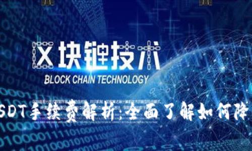 TP钱包充USDT手续费解析:全面了解如何降低交易成本