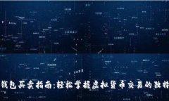 数字钱包买卖指南：轻松掌握虚拟货币