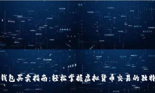 数字钱包买卖指南:轻松掌握虚拟货币交易的独特技巧