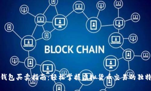 数字钱包买卖指南:轻松掌握虚拟货币交易的独特技巧