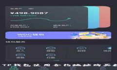 如何通过TP钱包使用合约地址购买数字