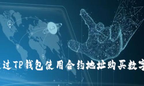 如何通过TP钱包使用合约地址购买数字货币?