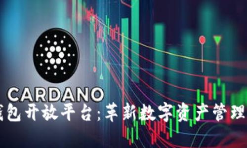 区块链钱包开放平台:革新数字资产管理的新纪元