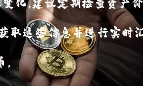 TP钱包作为一个数字资产管理工具，其总资产的价值通常以各类加密货币的当前市场价格来计算。因此，如果你想将TP钱包的总资产转换为人民币（CNY），你需要了解你所持有的各类数字资产并查找它们的市场价格，然后使用以下步骤进行计算：

1. **查找各类数字货币的当前市场价格**：可以通过各种交易所或加密货币行情网站来查询，如CoinMarketCap、CoinGecko等。

2. **计算各类数字资产的价值**：将你在TP钱包中持有的每种数字资产的数量乘以该资产的市场价格。例如，如果你持有0.1个比特币（BTC），当前市场价格是50000元人民币，那么这个资产的价值为：
   \[
   0.1 \, \text{BTC} \times 50000 \, \text{CNY/BTC} = 5000 \, \text{CNY}
   \]

3. **汇总所有资产的价值**：对你所有持有的数字资产进行同样的计算，最后将所有资产价值相加，得到TP钱包的总资产价值。

例如，假设你的TP钱包里有以下几种资产：

- 0.1 BTC（当前价格50000 CNY/BTC）
- 2 ETH（当前价格4000 CNY/ETH）
- 10 USDT（当前价格7 CNY/USDT）

根据上述计算：
- BTC：0.1 × 50000 = 5000 CNY
- ETH：2 × 4000 = 8000 CNY
- USDT：10 × 7 = 70 CNY

总资产= 5000   8000   70 = 13070 CNY

4. **注意汇率波动**：加密货币市场波动性非常大，价格会随时变动，因此你计算得到的人民币价值也会随之变化。建议定期检查资产价值。

5. **使用工具或API**：如果你有很多资产，手动计算可能会比较繁琐。你可以使用一些API或软件工具，自动获取这些信息并进行实时汇总。

总之，通过对各类数字资产的市场价格的关注和实时计算，你可以很方便地将TP钱包中的总资产转换为人民币。