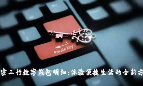 解密工行数字钱包明细:体验便捷生活的全新方式