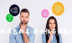 2023年数字冷钱包排名：安全性与便捷