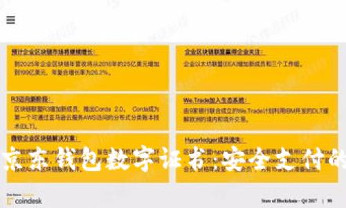 全面解析京东钱包数字证书:安全支付的新兴利器