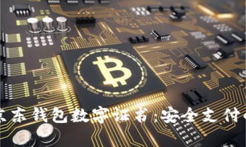 全面解析京东钱包数字证书:安全支付的新兴利器
