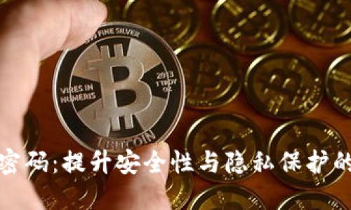 钱包加密码:提升安全性与隐私保护的必要性