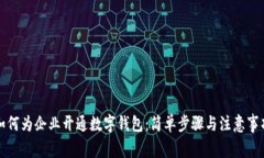 如何为企业开通数字钱包：简单步骤与