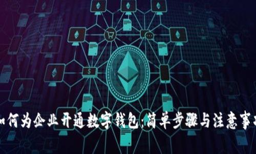如何为企业开通数字钱包:简单步骤与注意事项