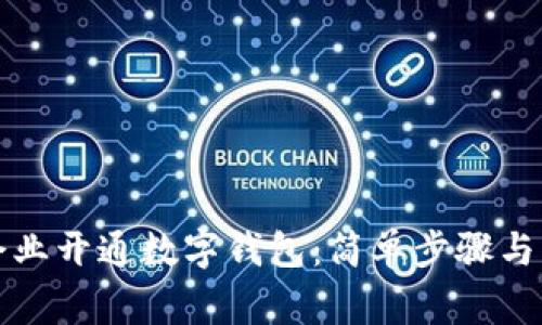 如何为企业开通数字钱包:简单步骤与注意事项