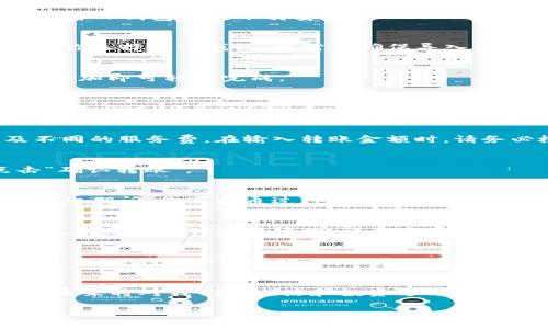   如何在TP钱包中进行USDT的跨链转账，详解步骤与技巧 / 
 guanjianci TP钱包, USDT, 跨链转账, 数字货币 /guanjianci 

引言
随着区块链技术的发展，数字货币的使用日益普及，其中USDT因其稳定性和广泛的应用场景，成为了许多投资者和用户的首选。然而，许多人在使用TP钱包时，常常会遇到如何跨链转账USDT的问题。在这篇文章中，我们将详细探讨如何在TP钱包中实现USDT的跨链转账，帮助你顺利完成这一操作。

什么是USDT及其跨链转账
USDT（Tether）是一种与法币（通常是美元）挂钩的稳定币，可以在多条区块链上进行转账，包括以太坊（ERC20）、波场（TRC20）和Omni等。跨链转账，即在不同的区块链之间进行转账，是数字货币交易中的一个重要概念。由于不同区块链之间的技术架构和协议不同，跨链转账的操作步骤和注意事项也有所差异。

准备工作：下载和安装TP钱包
在开始之前，确保你已经下载并安装了TP钱包。TP钱包是一款支持多种数字货币的手机钱包，界面友好，操作简单。可以在官方应用商店或者TP钱包官网下载安装。

第一步：创建或导入钱包
打开TP钱包后，你可以选择创建新钱包或者导入已有的钱包。创建新钱包时，要妥善存放好助记词，因为这是你恢复钱包的唯一凭据。如果你选择导入钱包，也需要确保导入信息的准确性，以免丢失资产。

第二步：添加USDT资产
在TP钱包中，你需要先添加USDT资产。通常情况下，USDT会在钱包中默认显示。如果未显示，可以手动添加。在资产列表中查找USDT，点击添加即可轻松完成。

了解TP钱包的跨链功能
TP钱包提供了便捷的跨链转账功能。进入USDT资产界面，你会发现有一个“跨链转账”选项。点击进入后，你将见到不同链上USDT的选择，例如ERC20及TRC20等。选择你要跨链转账的目标链，这一步是确保转账成功的关键。

第三步：选择转账链和输入金额
在跨链转账页面，选择你要转账的源链和目标链。确保你了解每一条链的手续费和处理时间。例如，从一条链转到另一条链，可能会涉及不同的服务费。在输入转账金额时，请务必检查钱包余额，确保余额充足。

第四步：确认信息并进行转账
在输入了转账信息后，TP钱包会显示一条总结信息，包括转账金额、源链、目标链和预计手续费。在确认这些信息都是正确无误之后，点击“确认转账”。

第五步：等待转账处理
跨链转账在完成后，需要等待区块链网络的确认。不同的网络确认时间不一，通常较快的可以在几分钟内完成，而较慢的可能需时较长。在此期间，你可以通过TP钱包或相关区块链浏览器查询转账状态。

注意事项
进行跨链转账时，有几个注意事项需要牢记。首先，确保你选择的目标链与源链能够兼容，比如ERC20的USDT不能直接转至TRC20链。其次，手续费的计算要清晰，谨防由于手续费不足导致转账失败。同时，务必核对钱包地址，确保无误再进行转账。

总结
对于初次使用TP钱包跨链转账的用户，了解每一步的操作流程至关重要。通过本文的详细步骤和注意事项指导，相信你已经能够自信地进行USDT的跨链转账了。最后，不妨多加练习，让自己在这个数字货币时代游刃有余。

进一步探索：区块链和数字货币的未来
在不断变化的数字货币市场中，理解区块链和数字资产的本质至关重要。随着技术的不断进步，各种新兴技术如DeFi、NFT正在悄然崛起，未来将对我们的生活和投资方式产生深远影响。保持学习，紧跟时代步伐，以便在这场数字货币革命中立于不败之地。

希望本文能够帮到你，让你在TP钱包中轻松完成USDT的跨链转账，让你的数字资产管理更加高效和安全。