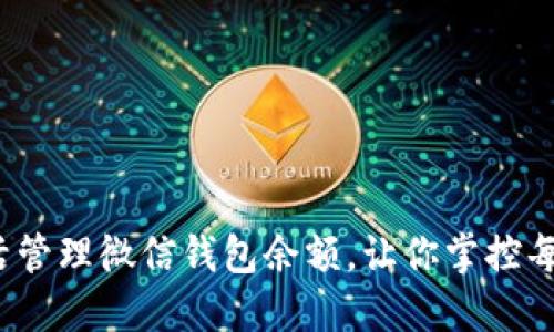 如何灵活管理微信钱包余额,让你掌控每一分钱?