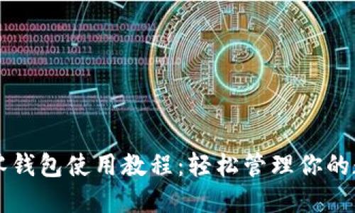 区块链零钱包使用教程:轻松管理你的数字资产